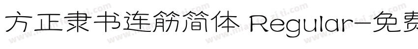 方正隶书连筋简体 Regular字体转换